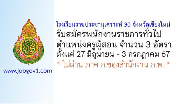 โรงเรียนราชประชานุเคราะห์ 30 จังหวัดเชียงใหม่ รับสมัครพนักงานราชการทั่วไป ตำแหน่งครูผู้สอน 3 อัตรา