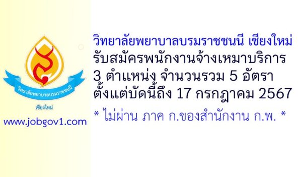 วิทยาลัยพยาบาลบรมราชชนนี เชียงใหม่ รับสมัครพนักงานจ้างเหมาบริการ 5 อัตรา