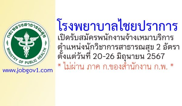 โรงพยาบาลไชยปราการ รับสมัครพนักงานจ้างเหมาบริการ ตำแหน่งนักวิชาการสาธารณสุข 2 อัตรา