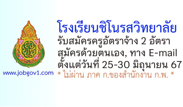 โรงเรียนชิโนรสวิทยาลัย รับสมัครครูอัตราจ้าง 2 อัตรา