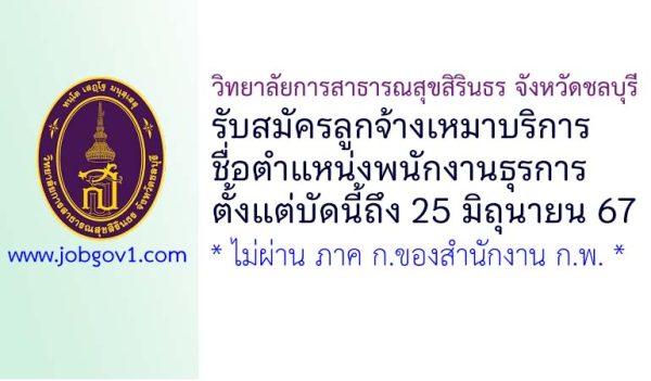 วิทยาลัยการสาธารณสุขสิรินธร จังหวัดชลบุรี รับสมัครลูกจ้างเหมาบริการ ตำแหน่งพนักงานธุรการ