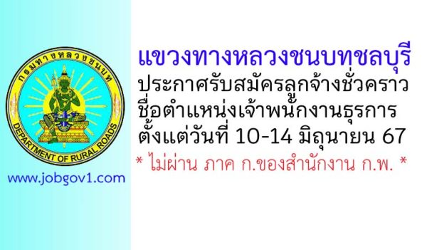 แขวงทางหลวงชนบทชลบุรี รับสมัครลูกจ้างชั่วคราว ตำแหน่งเจ้าพนักงานธุรการ