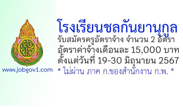 โรงเรียนชลกันยานุกูล รับสมัครครูอัตราจ้าง จำนวน 2 อัตรา