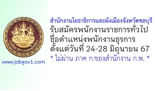 สำนักงานโยธาธิการและผังเมืองจังหวัดชลบุรี รับสมัครพนักงานราชการทั่วไป ตำแหน่งพนักงานธุรการ