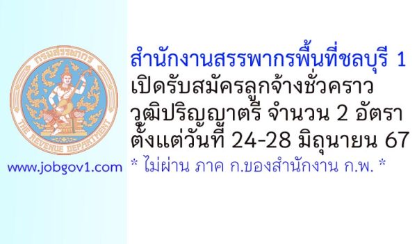 สำนักงานสรรพากรพื้นที่ชลบุรี 1 รับสมัครลูกจ้างชั่วคราว จำนวน 2 อัตรา