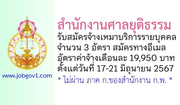 สำนักงานศาลยุติธรรม รับสมัครจ้างเหมาบริการรายบุคคล 3 อัตรา