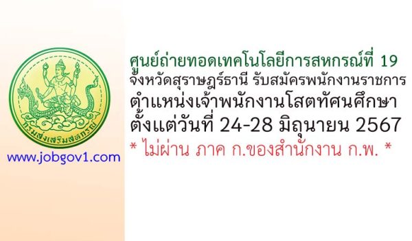 ศูนย์ถ่ายทอดเทคโนโลยีการสหกรณ์ที่ 19 จังหวัดสุราษฎร์ธานี รับสมัครพนักงานราชการทั่วไป ตำแหน่งเจ้าพนักงานโสตทัศนศึกษา