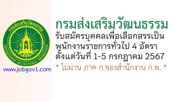 กรมส่งเสริมวัฒนธรรม รับสมัครบุคคลเพื่อเลือกสรรเป็นพนักงานราชการทั่วไป 4 อัตรา