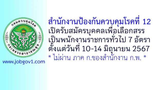 สำนักงานป้องกันควบคุมโรคที่ 12 รับสมัครบุคคลเพื่อเลือกสรรเป็นพนักงานราชการทั่วไป 7 อัตรา