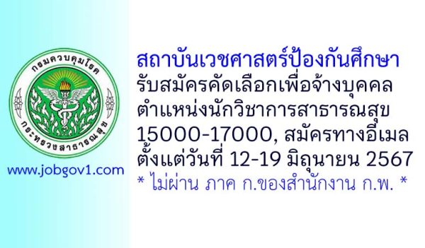 สถาบันเวชศาสตร์ป้องกันศึกษา รับสมัครคัดเลือกเพื่อจ้างบุคคล ตำแหน่งนักวิชาการสาธารณสุข