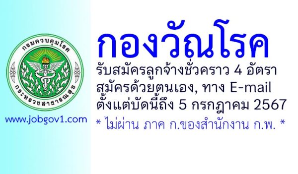 กองวัณโรค รับสมัครลูกจ้างชั่วคราว 4 อัตรา