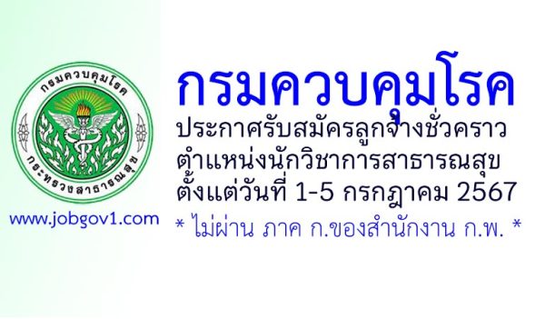 กรมควบคุมโรค รับสมัครลูกจ้างชั่วคราว ตำแหน่งนักวิชาการสาธารณสุข