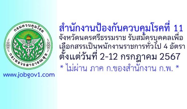 สำนักงานป้องกันควบคุมโรคที่ 11 จังหวัดนครศรีธรรมราช รับสมัครบุคคลเพื่อเลือกสรรเป็นพนักงานราชการทั่วไป 4 อัตรา