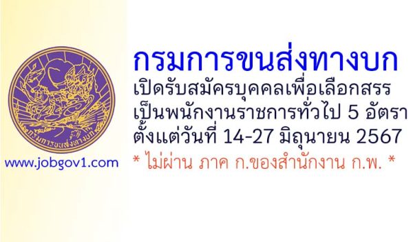 กรมการขนส่งทางบก รับสมัครบุคคลเพื่อเลือกสรรเป็นพนักงานราชการทั่วไป 5 อัตรา