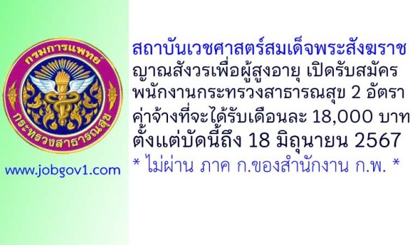 สถาบันเวชศาสตร์สมเด็จพระสังฆราช ญาณสังวรเพื่อผู้สูงอายุ รับสมัครพนักงานกระทรวงสาธารณสุขทั่วไป 2 อัตรา