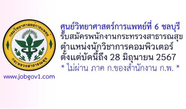 ศูนย์วิทยาศาสตร์การแพทย์ที่ 6 ชลบุรี รับสมัครพนักงานกระทรวงสาธารณสุขทั่วไป ตำแหน่งนักวิชาการคอมพิวเตอร์