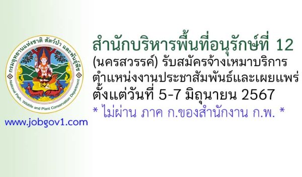 สำนักบริหารพื้นที่อนุรักษ์ที่ 12 (นครสวรรค์) รับสมัครพนักงานจ้างเหมาบริการ ตำแหน่งงานประชาสัมพันธ์และเผยแพร่