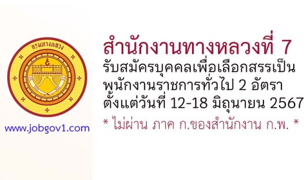 สำนักงานทางหลวงที่ 7 รับสมัครบุคคลเลือกสรรเป็นพนักงานราชการทั่วไป 2 อัตรา