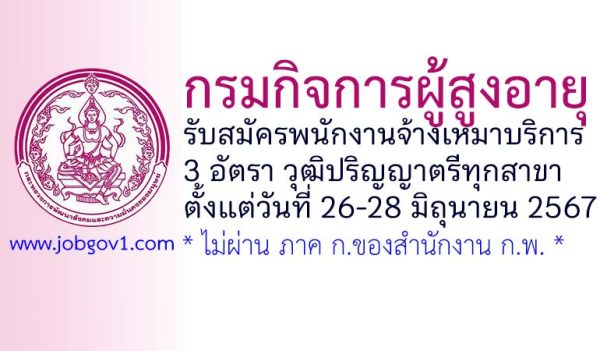 กรมกิจการผู้สูงอายุ รับสมัครพนักงานจ้างเหมาบริการ 3 อัตรา