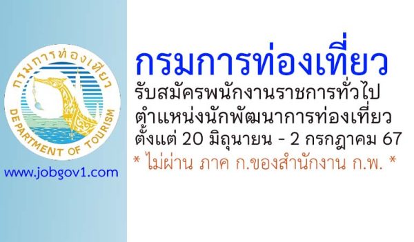 กรมการท่องเที่ยว รับสมัครพนักงานราชการทั่วไป ตำแหน่งนักพัฒนาการท่องเที่ยว