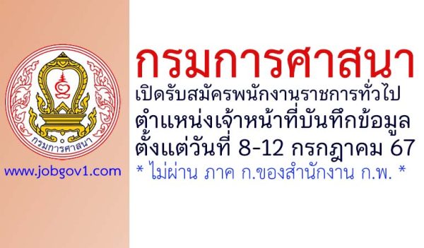 กรมการศาสนา รับสมัครพนักงานราชการทั่วไป ตำแหน่งเจ้าหน้าที่บันทึกข้อมูล