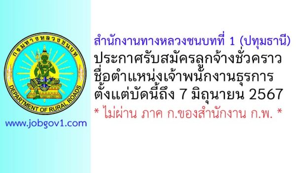 สำนักงานทางหลวงชนบทที่ 1 (ปทุมธานี) รับสมัครลูกจ้างชั่วคราว ตำแหน่งเจ้าพนักงานธุรการ