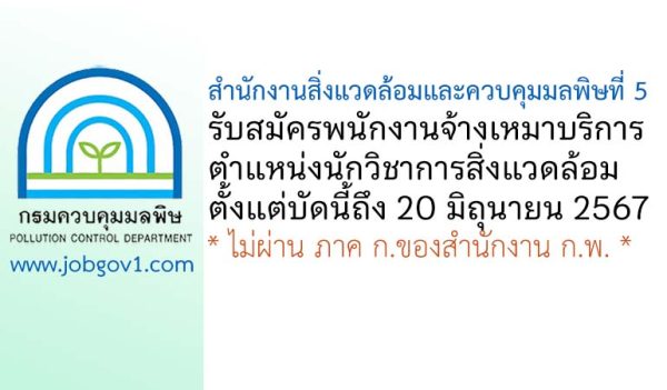 สำนักงานสิ่งแวดล้อมและควบคุมมลพิษที่ 5 รับสมัครพนักงานจ้างเหมาบริการ ตำแหน่งนักวิชาการสิ่งแวดล้อม