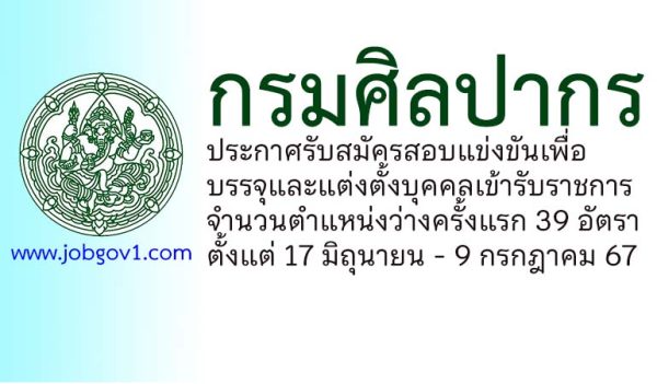 กรมศิลปากร รับสมัครสอบแข่งขันเพื่อบรรจุและแต่งตั้งบุคคลเข้ารับราชการ 39 อัตรา