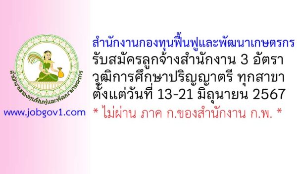 สำนักงานกองทุนฟื้นฟูและพัฒนาเกษตรกร รับสมัครลูกจ้างสำนักงาน 3 อัตรา