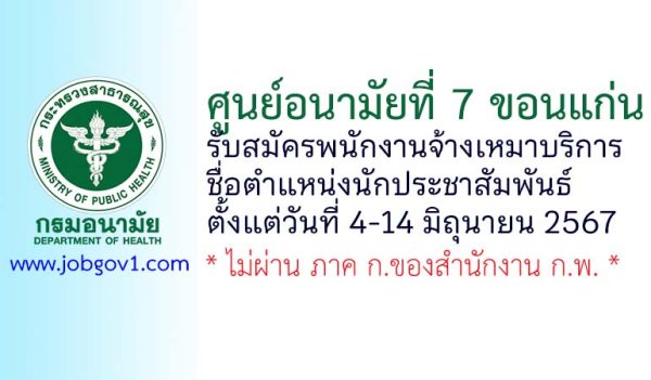 ศูนย์อนามัยที่ 7 ขอนแก่น รับสมัครพนักงานจ้างเหมาบริการ ตำแหน่งนักประชาสัมพันธ์