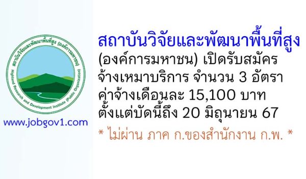 สถาบันวิจัยและพัฒนาพื้นที่สูง รับสมัครจ้างเหมาบริการ 3 อัตรา