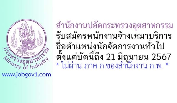 สำนักงานปลัดกระทรวงอุตสาหกรรม รับสมัครพนักงานจ้างเหมาบริการ ตำแหน่งนักจัดการงานทั่วไป