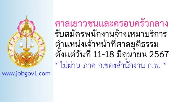 ศาลเยาวชนและครอบครัวกลาง รับสมัครพนักงานจ้างเหมาบริการ ตำแหน่งเจ้าหน้าที่ศาลยุติธรรม