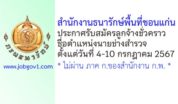 สำนักงานธนารักษ์พื้นที่ขอนแก่น รับสมัครลูกจ้างชั่วคราว ตำแหน่งนายช่างสำรวจ