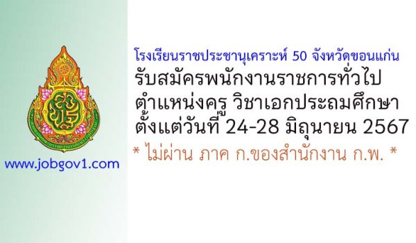 โรงเรียนราชประชานุเคราะห์ 50 จังหวัดขอนแก่น รับสมัครพนักงานราชการทั่วไป ตำแหน่งครู วิชาเอกประถมศึกษา