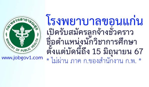 โรงพยาบาลขอนแก่น รับสมัครลูกจ้างชั่วคราว ตำแหน่งนักวิชาการศึกษา