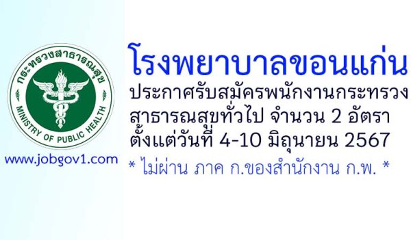 โรงพยาบาลขอนแก่น รับสมัครพนักงานกระทรวงสาธารณสุขทั่วไป 2 อัตรา