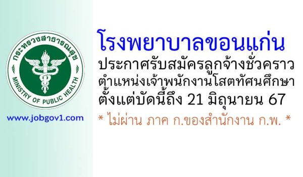 โรงพยาบาลขอนแก่น รับสมัครลูกจ้างชั่วคราว ตำแหน่งเจ้าพนักงานโสตทัศนศึกษา