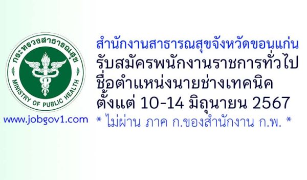 สำนักงานสาธารณสุขจังหวัดขอนแก่น รับสมัครพนักงานราชการทั่วไป ตำแหน่งนายช่างเทคนิค