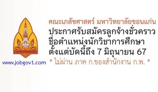 คณะเภสัชศาสตร์ มหาวิทยาลัยขอนแก่น รับสมัครลูกจ้างชั่วคราว ตำแหน่งนักวิชาการศึกษา