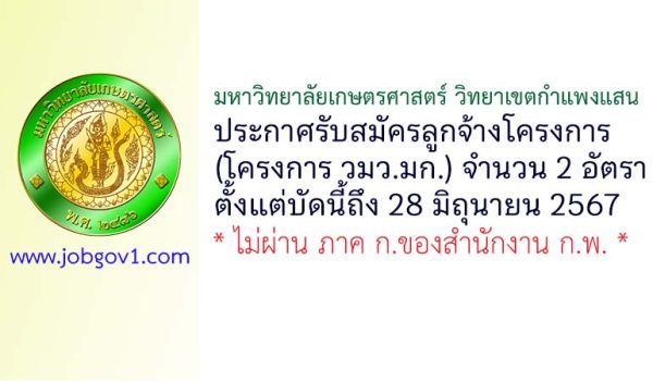 มหาวิทยาลัยเกษตรศาสตร์ วิทยาเขตกำแพงแสน รับสมัครลูกจ้างโครงการ 2 อัตรา