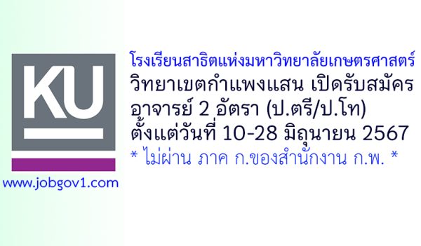 โรงเรียนสาธิตแห่งมหาวิทยาลัยเกษตรศาสตร์ วิทยาเขตกำแพงแสน รับสมัครอาจารย์ 2 อัตรา