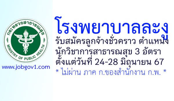 โรงพยาบาลละงู รับสมัครลูกจ้างชั่วคราว ตำแหน่งนักวิชาการสาธารณสุข 3 อัตรา