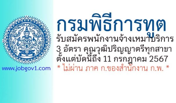 กรมพิธีการทูต รับสมัครพนักงานจ้างเหมาบริการ 3 อัตรา