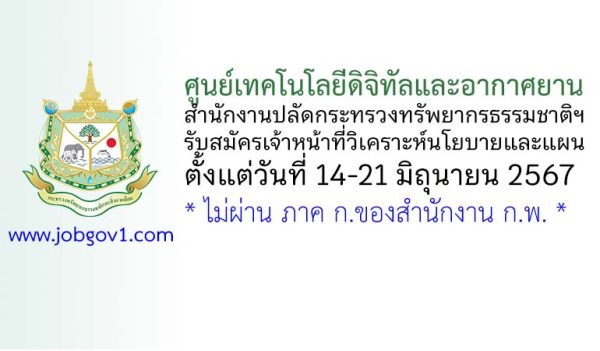 ศูนย์เทคโนโลยีดิจิทัลและอากาศยาน สำนักงานปลัดกระทรวงทรัพยากรธรรมชาติฯ รับสมัครเจ้าหน้าที่วิเคราะห์นโยบายและแผน