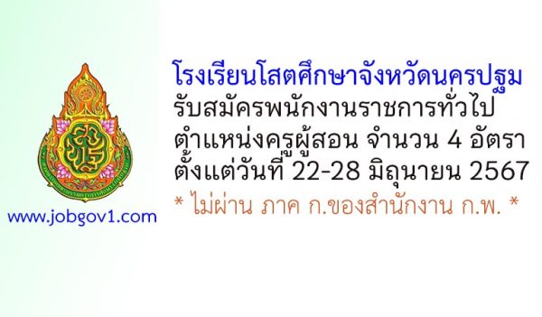 โรงเรียนโสตศึกษาจังหวัดนครปฐม รับสมัครพนักงานราชการทั่วไป ตำแหน่งครูผู้สอน 4 อัตรา