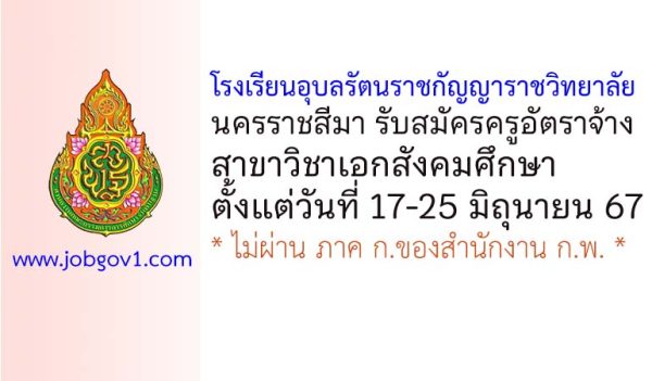 โรงเรียนอุบลรัตนราชกัญญาราชวิทยาลัย นครราชสีมา รับสมัครครูอัตราจ้าง วิชาเอกสังคมศึกษา