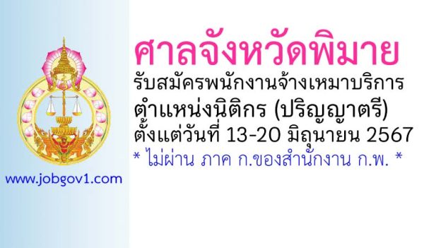 ศาลจังหวัดพิมาย รับสมัครพนักงานจ้างเหมาบริการ ตำแหน่งนิติกร