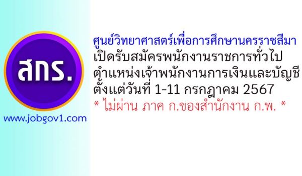 ศูนย์วิทยาศาสตร์เพื่อการศึกษานครราชสีมา รับสมัครพนักงานราชการทั่วไป ตำแหน่งเจ้าพนักงานการเงินและบัญชี