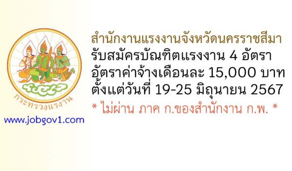 สำนักงานแรงงานจังหวัดนครราชสีมา รับสมัครบุคคลเพื่อเลือกสรรเป็นบัณฑิตแรงงาน 4 อัตรา